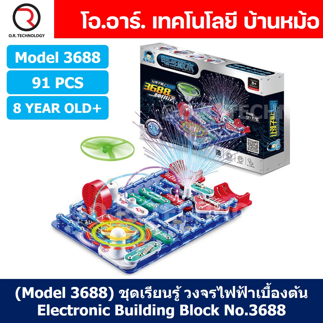 (Model 3688) ชุดเรียนรู้ วงจรไฟฟ้าเบื้องต้น 91pcs Electronic Building Blocks 3688 ชุดส่งเสริมการเรียนรู้ วงจรอิเล็กทรอนิกส์ Learning kit