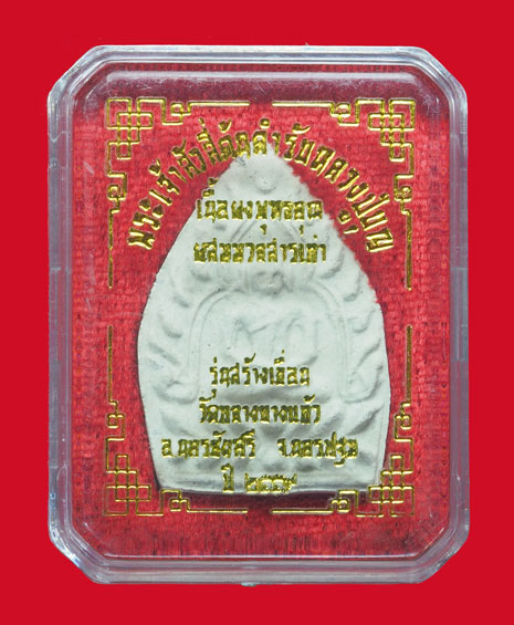 *33585 พระเนื้อผงเจ้าสัว วัดกลางบางแก้ว รุ่นสร้างเชื่อน หมายเลขประจำองค์พระ 68357 นครปฐม กล่องเดิม 36