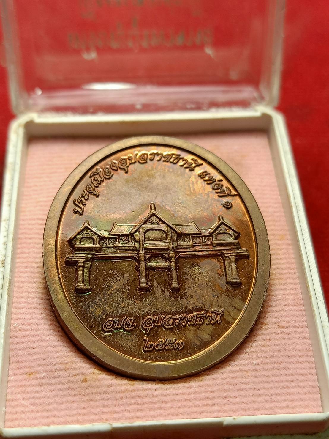 เหรียญบูรพาจารย์ หลวงปู่เสาร์ ประตูเมืองอุบลราชธานีแห่งที่ 1 อบจ.อุบลราชธานี ปี 2553 พร้อมกล่อง (SKU-06689)