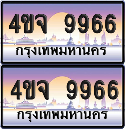 ทะเบียน 9966 ป้ายประมูล - 4ขจ 9966 ผลรวมดี 42 พร้อมส่งมอบ จากกรมขนส่ง (1)