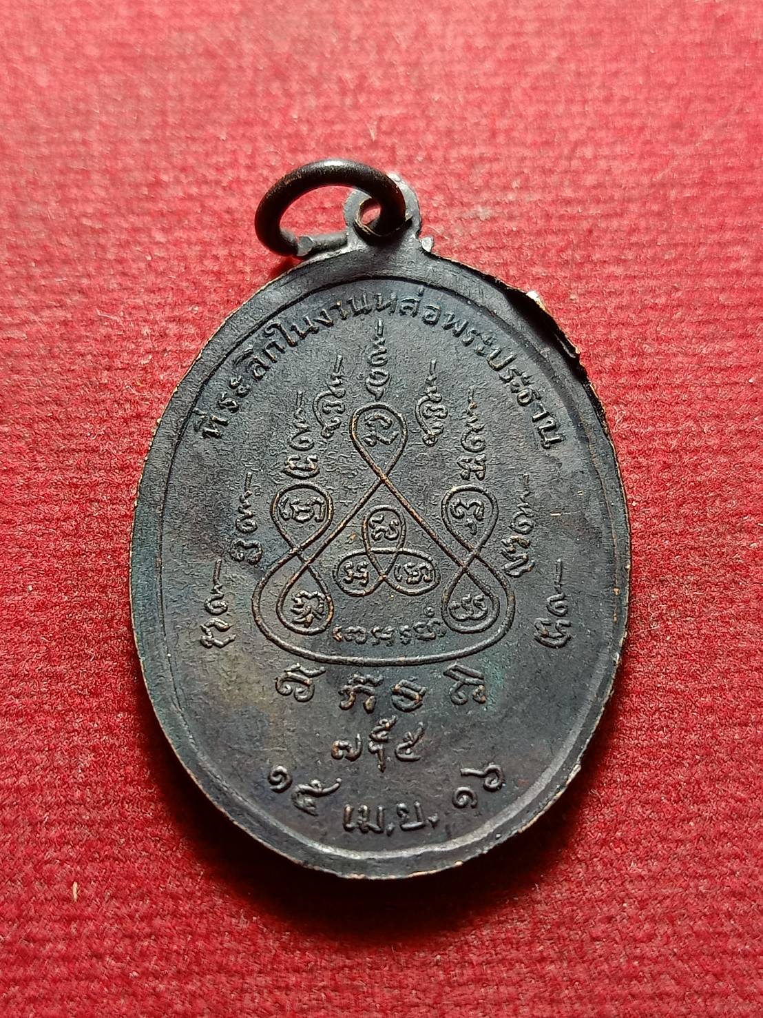 เหรียญพระครูทัศนียคุณ หลวงพ่อรวม วัดท่าคอย จ เพชรบุรี ปี 2516 (SKU-11162)