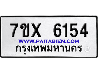 จองทะเบียนรถ 7ขx 6154 จากกรมขนส่ง อย่างถูกต้อง