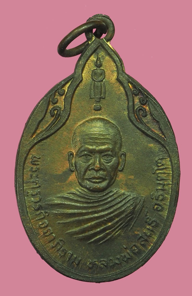 ขายแล้ว*40324 เหรียญหลวงพ่อสนธ์ วัดไทรนิโครธาราม อ่างทอง เน้อทองแดง 89