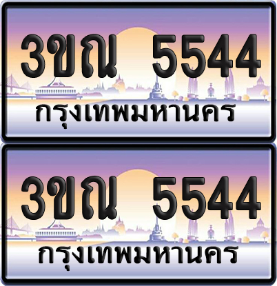 PAITABIEN 5544 เลขคู่ – 3ขณ 5544 เลขประมูล (เลขสวย)