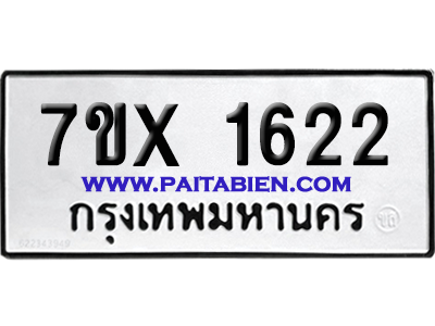 จองทะเบียนรถ 7ขx 1622 จากกรมขนส่ง อย่างถูกต้อง