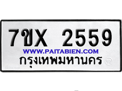 จองทะเบียนรถ 7ขx 2559 จากกรมขนส่ง อย่างถูกต้อง