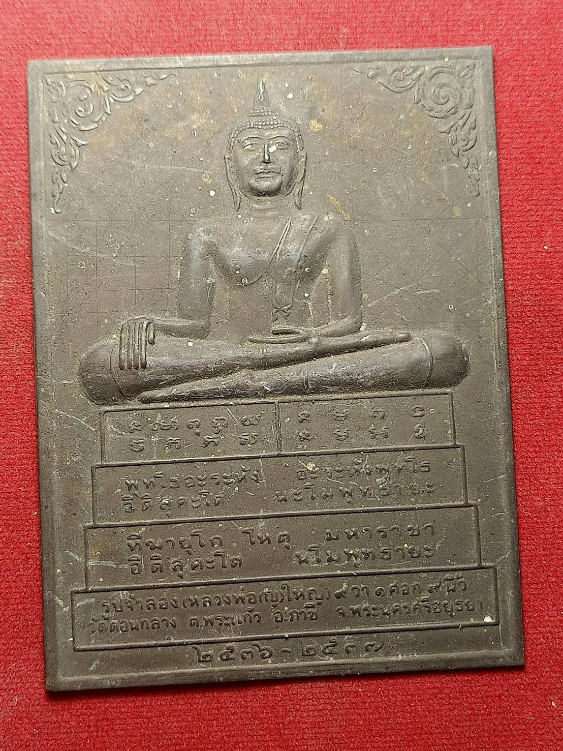 แผ่นปั๊ม หลวงพ่อองค์ใหญ่ ขนาด 7.5*10 ซม.วัดดอนกลาง จ.อยุธยา (SKU-06366)
