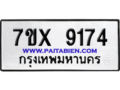 จองทะเบียนรถ 7ขx 9174 จากกรมขนส่ง อย่างถูกต้อง