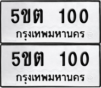 ทะเบียน 100 - 5ขต 100 จากกรมขนส่ง (เลขมงคล)