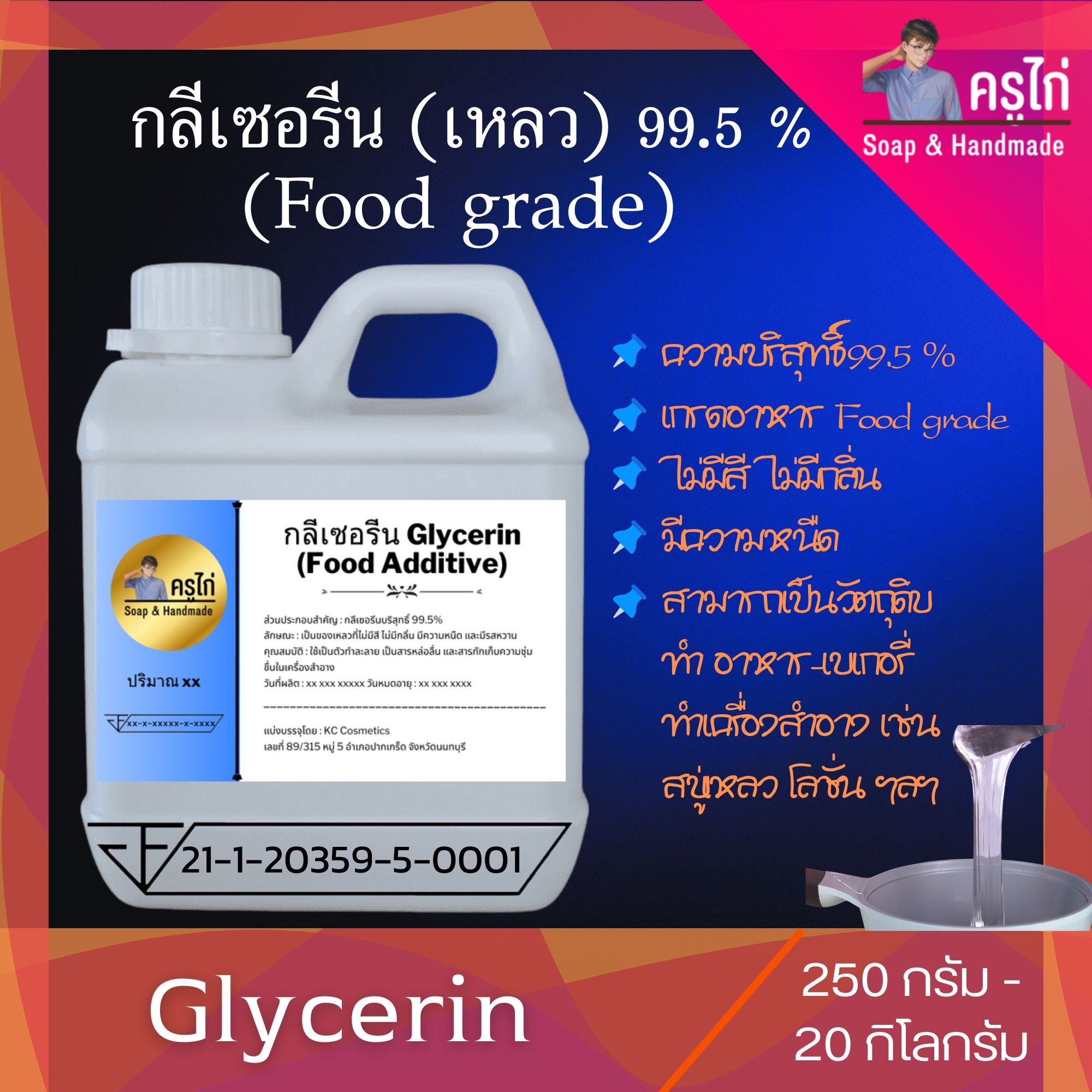 (VG) กลีเซอรีนแบบเหลว (Food Grade) ความบริสุทธิ์สูงพิเศษ 99.5%