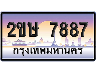 ทะเบียน 7887 ป้ายประมูล – 2ขษ 7887 เลขหาบ (เลขสวย)