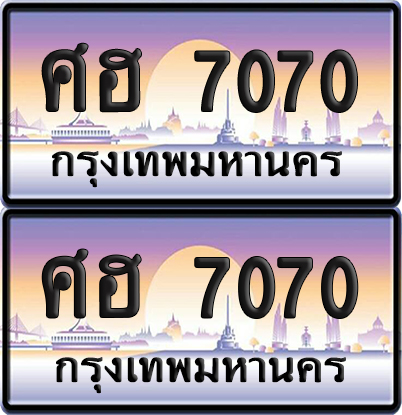 ทะเบียนรถ 7070 ทะเบียน ศฮ 7070 พร้อมส่งมอบ (เลขมงคล)