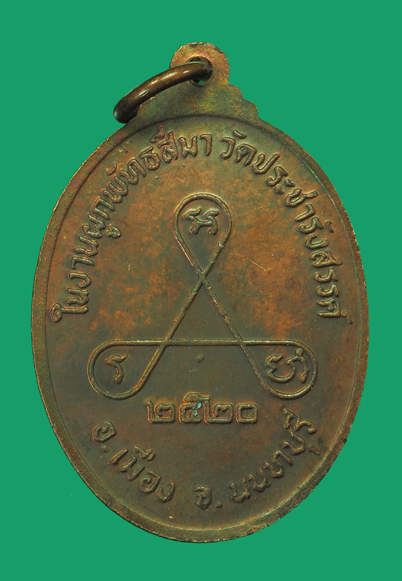 *33331 เหรียญหลวงพ่อวัดไร่ขิงจำลอง วัดประชาสรรค์ ปี 2520 นนทบุรี 41