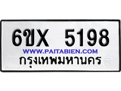 จองทะเบียนรถ 6ขx 5198 จากกรมขนส่ง อย่างถูกต้อง