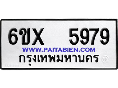 จองทะเบียนรถ 6ขx 5979 จากกรมขนส่ง อย่างถูกต้อง