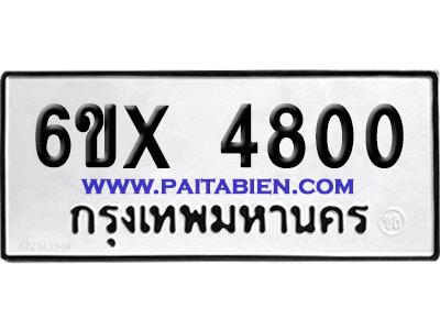 จองทะเบียนรถ 6ขx 4800 จากกรมขนส่ง อย่างถูกต้อง