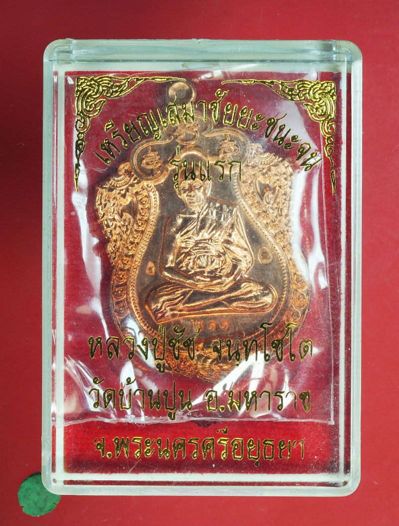 *29206 เหรียญเสมาหัวเสือ หลวงปู่ชัช วัดบ้านปูน อยุธยา กล่องเดิม 50