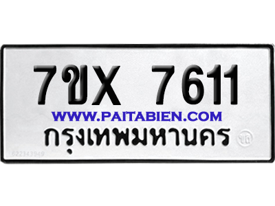 จองทะเบียนรถ 7ขx 7611 จากกรมขนส่ง อย่างถูกต้อง