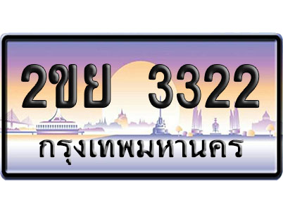 ทะเบียน 3322 ป้ายประมูล – 2ขย 3322 ป้ายกราฟฟิก (4)