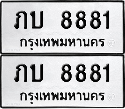 PAITABIEN 8881 ทะเบียน ภบ 8881 (12)