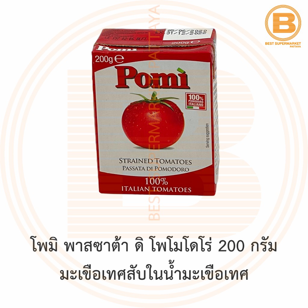 โพมิ พาสซาต้า ดิ โพโมโดโร่ 200 กรัม มะเขือเทศสับในน้ำมะเขือเทศ Pomi Strained Tomatoes 200 g.