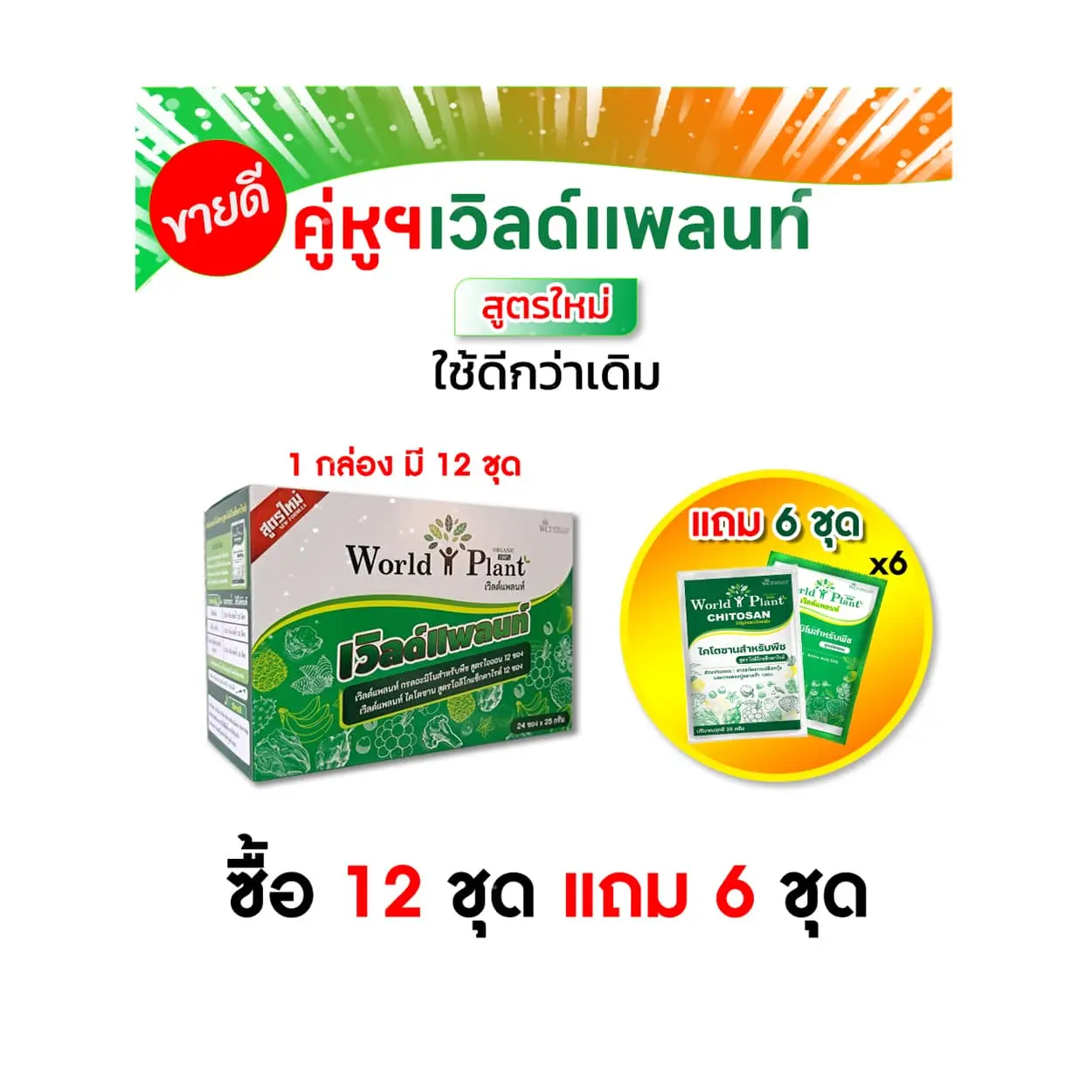 เวิลด์แพลนท์ไคโตซาน เวิลด์แพลนท์กรดอะมิโน 12 ชุด แถม 6 ชุด