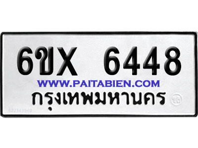 จองทะเบียนรถ 6ขx 6448 จากกรมขนส่ง อย่างถูกต้อง