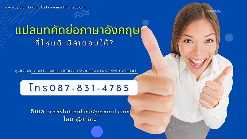 แปลบทคัดย่อภาษาอังกฤษ ที่ไหนดี มีคำตอบให้ ?