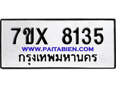จองทะเบียนรถ 7ขx 8135 จากกรมขนส่ง อย่างถูกต้อง