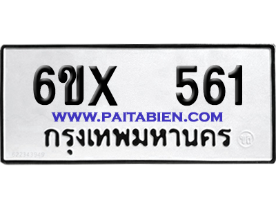 จองทะเบียนรถ 6ขx 561 จากกรมขนส่ง อย่างถูกต้อง