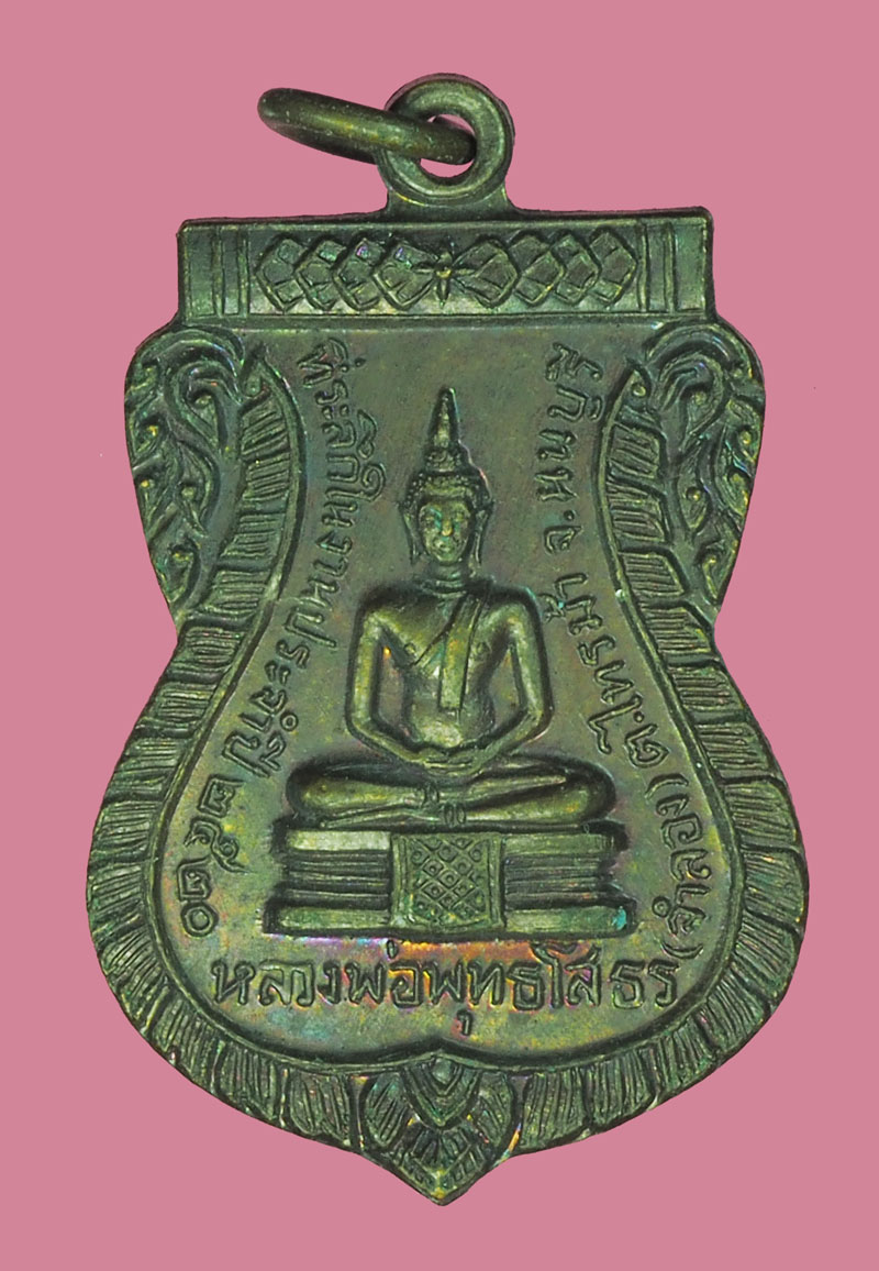 *38835 เหรียยพระพุทธโสธร จำลอง วัดแดง ปี 2520 นนทบุรี 41