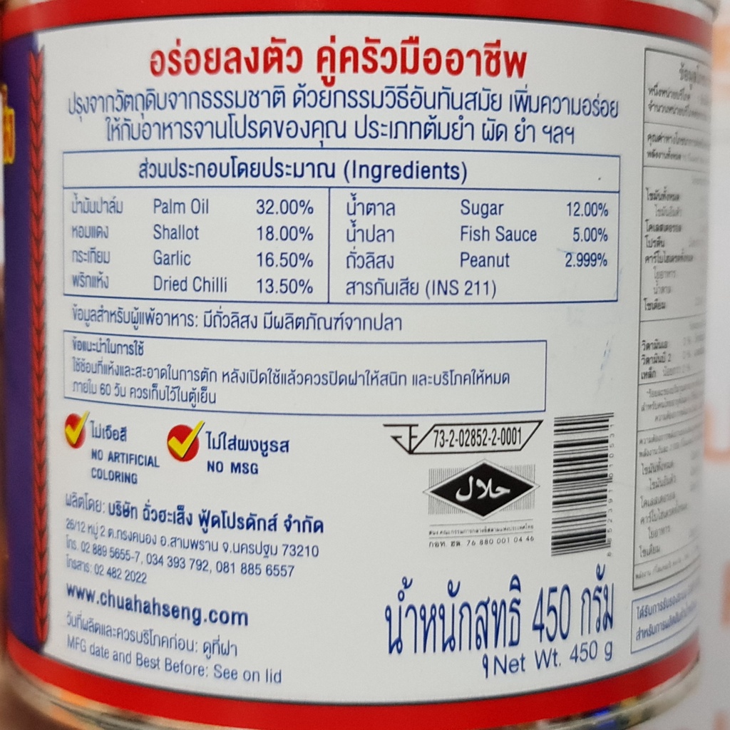 ฉั่วฮะเส็ง น้ำพริกเผา 450 กรัม Chua Hah Seng Chilli Paste 450 g.