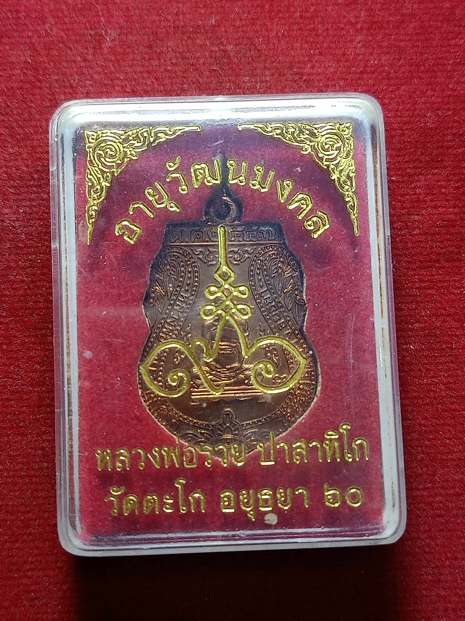 เหรียญหลวงพ่อรวย วัดตะโก จ.อยุุธยา รุ่นอายุวัฒนมงคล ปี 2560 พร้อมกล่อง (SKU-03273)