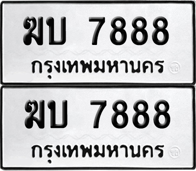 ทะเบียนรถ 7888 ทะเบียนฆบ 7888 ผลรวมดี 36 พร้อมส่งมอบ (12)