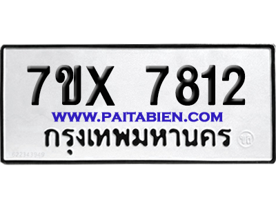 จองทะเบียนรถ 7ขx 7812 จากกรมขนส่ง อย่างถูกต้อง