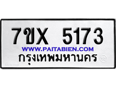 จองทะเบียนรถ 7ขx 5173 จากกรมขนส่ง อย่างถูกต้อง