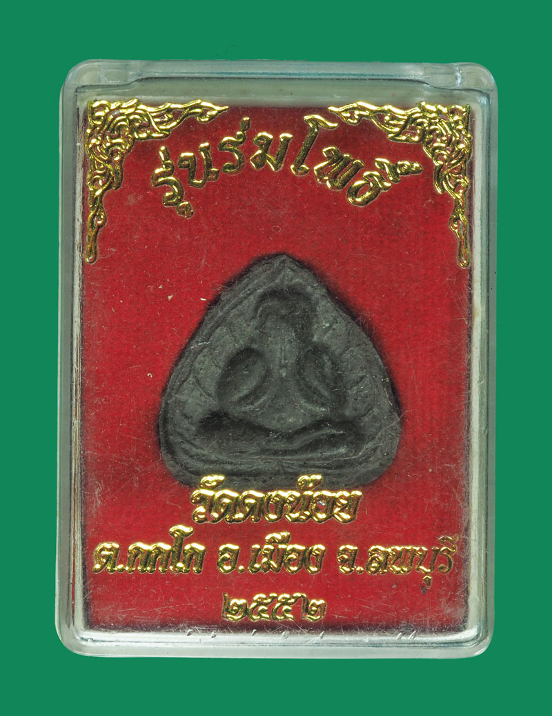 *32648 พระปิดตา รุ่นร่มโพธิ์ อาจารย์สารันต์ วัดดงน้อย ลพบุรี กล่องเดิม 6