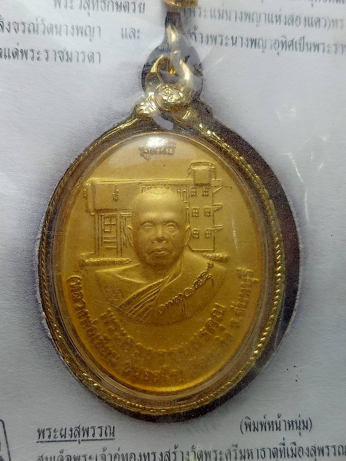 เหรียญพระผงเบญภาคี หลวงพ่อเขียน วัดกะทิง จ.จันทบุรี (SKU-12683)