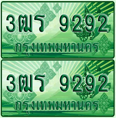 ป้ายประมูล 9292 เลขรถ 3ฒร 9292 ผลรวมดี 32 กระบะแคป (6)