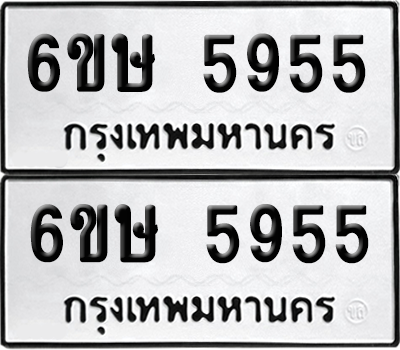 ทะเบียน 5955 เลขทะเบียน - 6ขษ 5955 ผลรวมดี 36 พร้อมส่งมอบ จากกรมขนส่ง (เลขสวย)