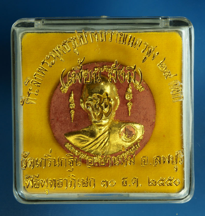 29707 พระผงรูปเหมือนหลวงพ่อเพี้ยน วัดเกริ่นกฐิน ลพบุรี กล่องเดิม 9