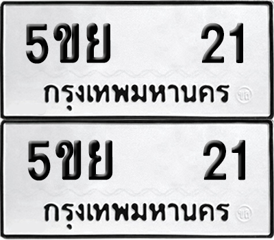 ทะเบียน 21 เลขทะเบียน - 5ขย 21 พร้อมส่งมอบ จากกรมขนส่ง (2)