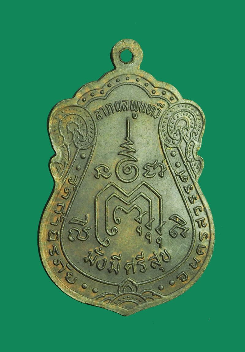 *32259 เหรียญหลวงพ่อประยุทธ วัดถ้ำนิรภัย นครสวรรค์ 40