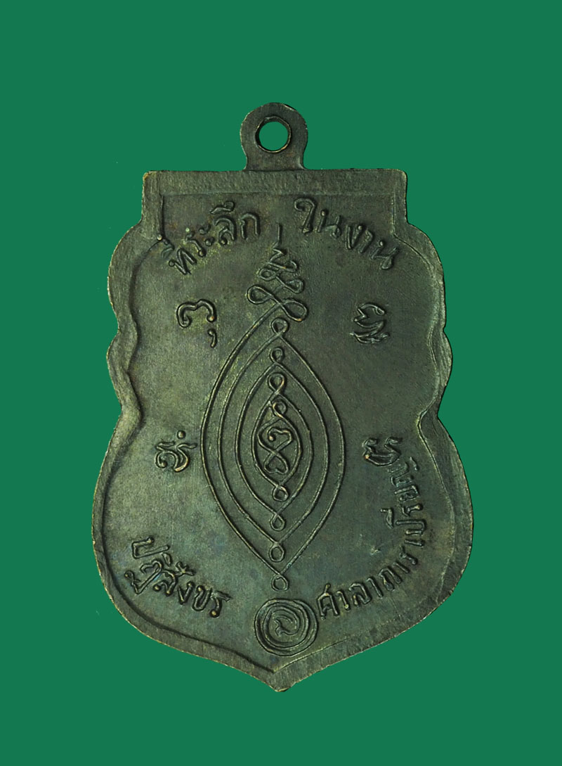 *30548 เหรียญหลวงพ่อผ่อน วัดคานหาม ปี 2518 อยุธยา เนื้อทองแดงรมดำ 50
