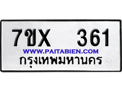 จองทะเบียนรถ 7ขx 361 จากกรมขนส่ง อย่างถูกต้อง