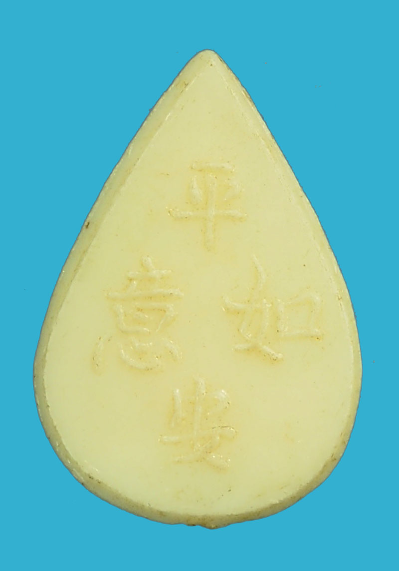 *35917 เหรียญกลีบบัวพลาสติก หลังตัวหนังสือจีน เก่าไม่ทราบที่ 3