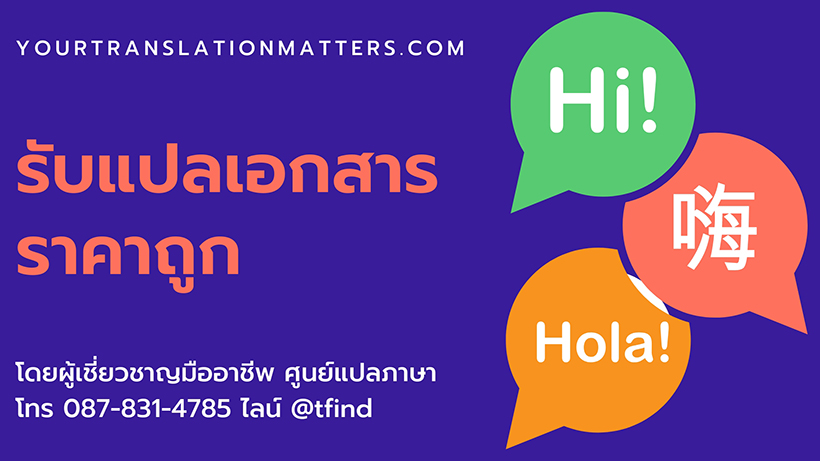 รับแปลเอกสาร ราคาถูก โดยผู้เชี่ยวชาญมืออาชีพ ศูนย์แปลภาษา yourtranslationmatters.com รับแปลเอกสาร ราคาถูก โดยผู้เชี่ยวชาญมืออาชีพ ศูนย์แปลภาษา yourtranslationmatters.com