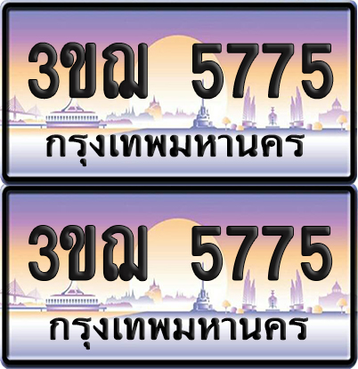 ทะเบียน 5775 เลขรถ – 3ขฌ 5775 ป้ายประมูล (เลขสวย)