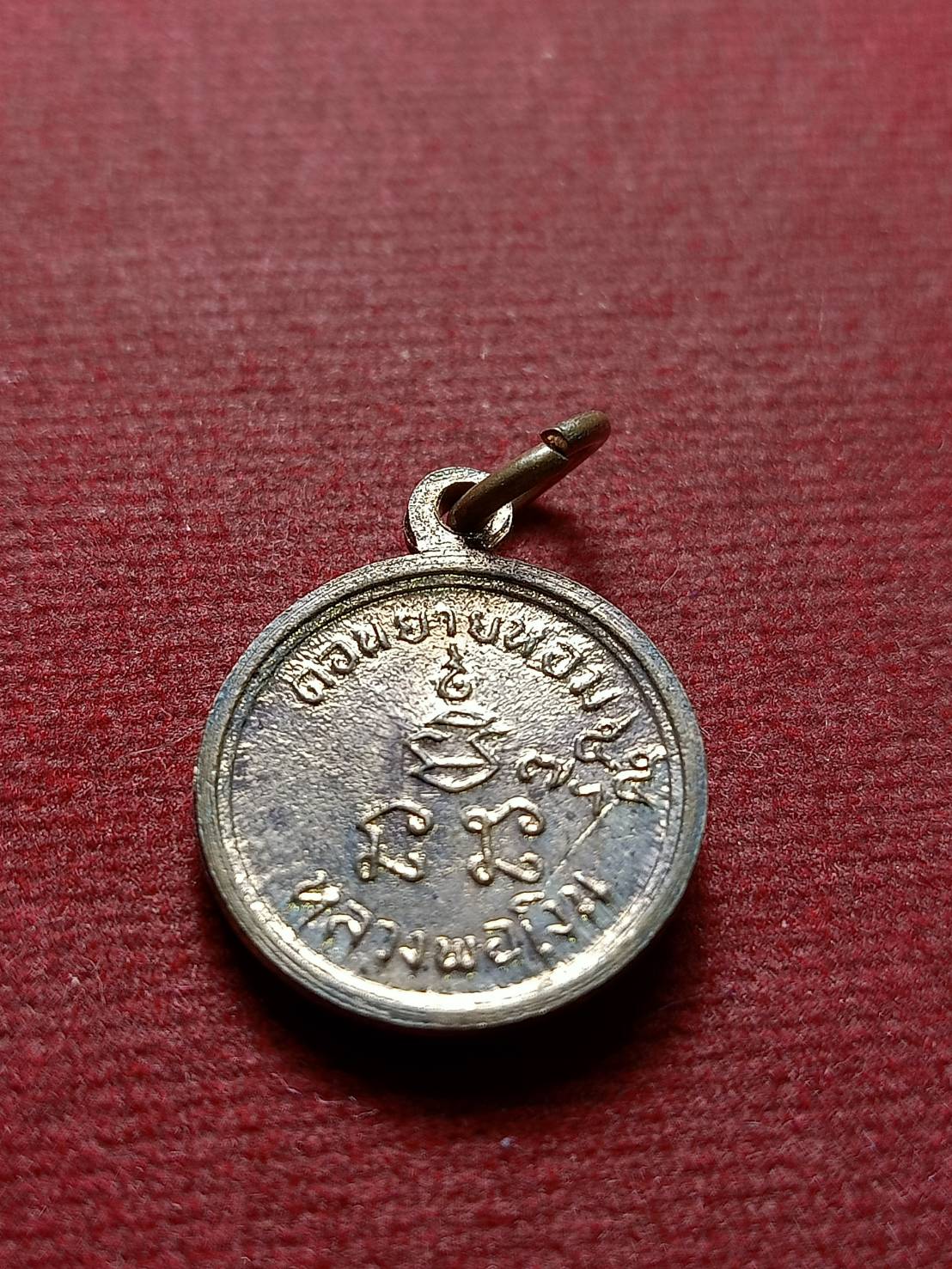 เหรียญกลมเล็กหลวงพ่อเงิน วัดดอนยายหอม จ.นครปฐม (SKU-12691)