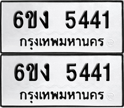 เลขทะเบียน 5441 ทะเบียนรถ 6ขง 5441 ผลรวมดี 24 (เลขมงคล)